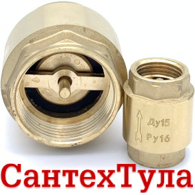 СантехТула - Фотография товара: Клапан обратный пружинный муфтовый с латунным золотником на сайте SantehTula.ru