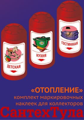 СантехТула - Фотография товара: Комплект маркировочных наклеек для коллекторов Отопление на сайте SantehTula.ru